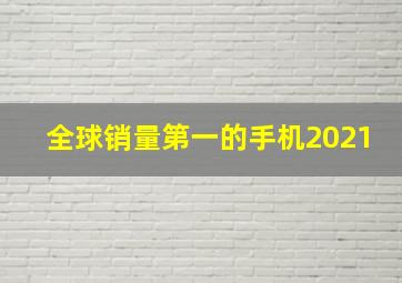 全球销量第一的手机2021