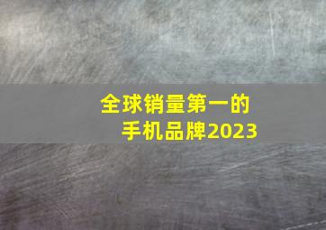 全球销量第一的手机品牌2023