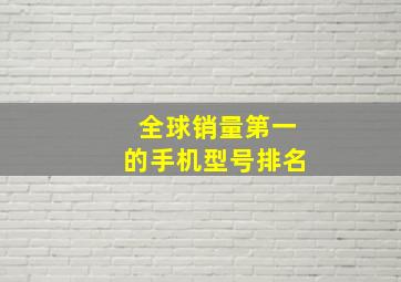 全球销量第一的手机型号排名