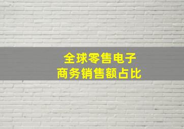 全球零售电子商务销售额占比