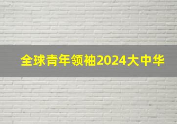 全球青年领袖2024大中华