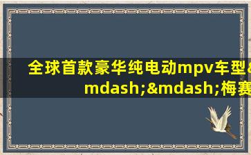 全球首款豪华纯电动mpv车型——梅赛德斯-奔驰eq