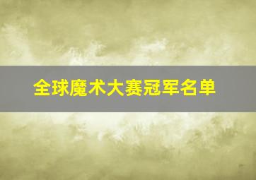 全球魔术大赛冠军名单