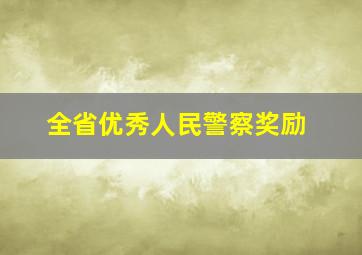 全省优秀人民警察奖励