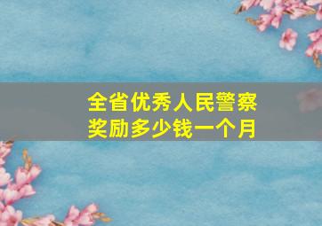 全省优秀人民警察奖励多少钱一个月