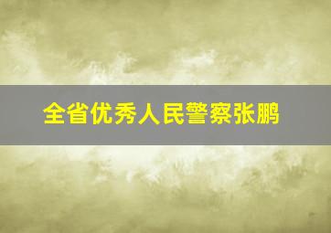 全省优秀人民警察张鹏