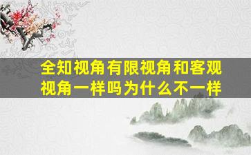 全知视角有限视角和客观视角一样吗为什么不一样