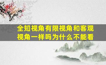 全知视角有限视角和客观视角一样吗为什么不能看