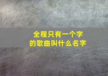 全程只有一个字的歌曲叫什么名字