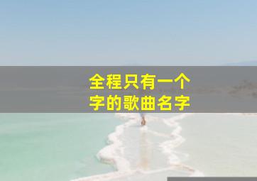 全程只有一个字的歌曲名字