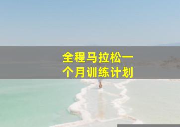 全程马拉松一个月训练计划