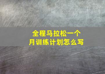 全程马拉松一个月训练计划怎么写