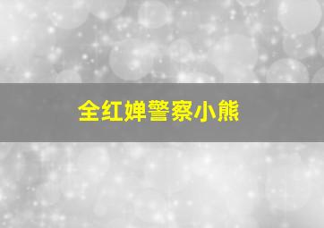 全红婵警察小熊