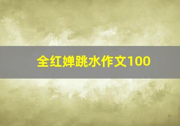 全红婵跳水作文100