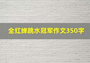 全红婵跳水冠军作文350字