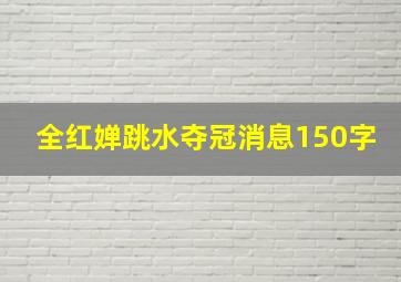 全红婵跳水夺冠消息150字