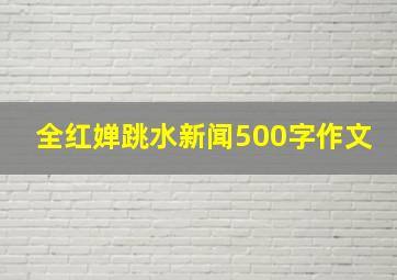 全红婵跳水新闻500字作文