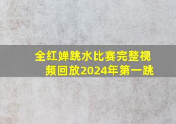 全红婵跳水比赛完整视频回放2024年第一跳