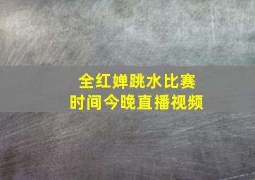 全红婵跳水比赛时间今晚直播视频