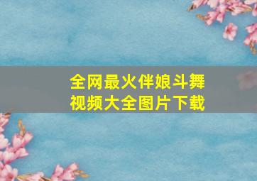 全网最火伴娘斗舞视频大全图片下载