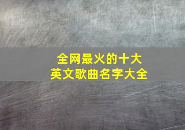 全网最火的十大英文歌曲名字大全