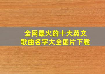 全网最火的十大英文歌曲名字大全图片下载