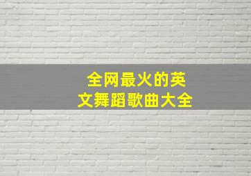 全网最火的英文舞蹈歌曲大全