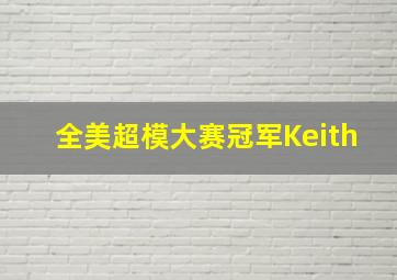 全美超模大赛冠军Keith