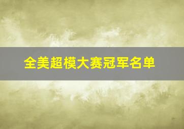 全美超模大赛冠军名单