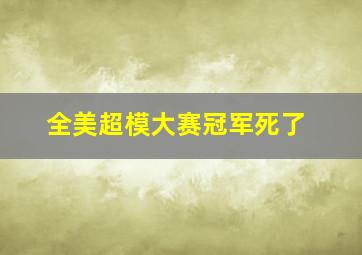 全美超模大赛冠军死了