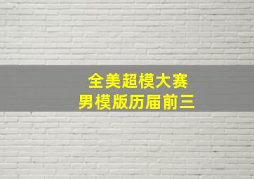 全美超模大赛男模版历届前三