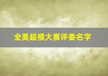 全美超模大赛评委名字