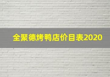 全聚德烤鸭店价目表2020