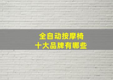 全自动按摩椅十大品牌有哪些