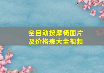 全自动按摩椅图片及价格表大全视频