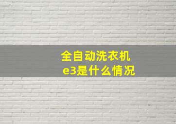 全自动洗衣机e3是什么情况