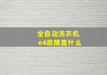 全自动洗衣机e4故障是什么