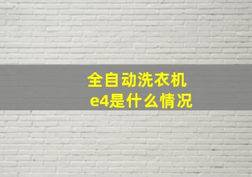 全自动洗衣机e4是什么情况