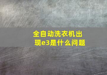 全自动洗衣机出现e3是什么问题