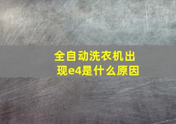 全自动洗衣机出现e4是什么原因