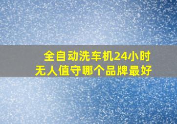 全自动洗车机24小时无人值守哪个品牌最好