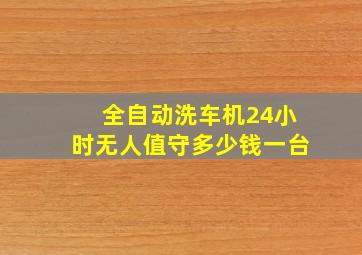 全自动洗车机24小时无人值守多少钱一台