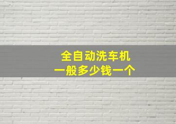 全自动洗车机一般多少钱一个