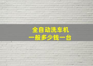 全自动洗车机一般多少钱一台