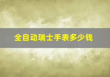 全自动瑞士手表多少钱