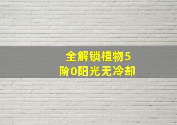 全解锁植物5阶0阳光无冷却