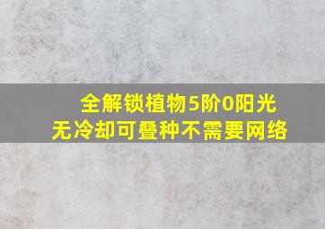 全解锁植物5阶0阳光无冷却可叠种不需要网络