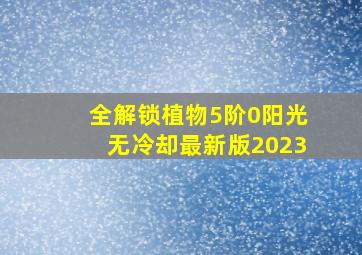 全解锁植物5阶0阳光无冷却最新版2023