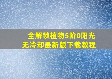 全解锁植物5阶0阳光无冷却最新版下载教程