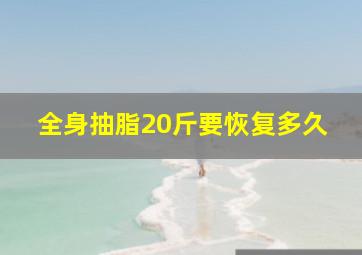 全身抽脂20斤要恢复多久